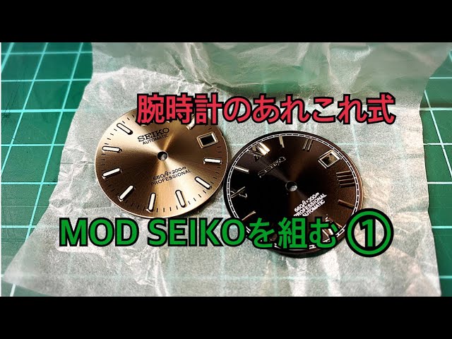 MOD SEIKOを組む① - YouTube