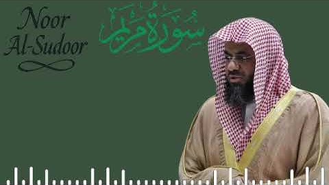سورة مريم كاملة لفضيلة الشيخ أ.د سعود الشريم حفظه الله من عام 1417هـ 😍🕋🎧😴
