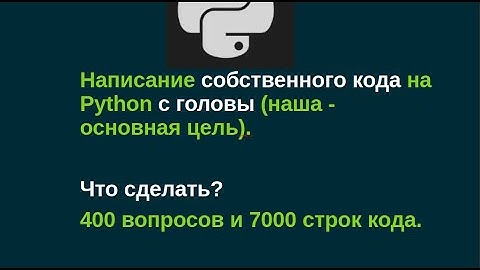 Написание собственного кода на Python с головы.(наша - основная цель).