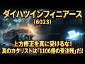 【株式投資銘柄分析】ダイハツインフィニアース（6023）メンテナンス頼みの現状と、脱炭素という巨大な未来。決算の残酷な数字をハイエナが解体する
