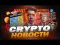 КРИПТО-НОВОСТИ #8 | Падение рынка, Трамп объявил торговую войну всему миру