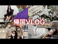 【性転換手術】いよいよ最終章!涙の帰国VLOG