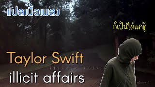 แปลเนื้อเพลง Taylor Swift - illicit affairs || ก็เป็นได้แค่ชู้ T-T