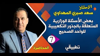 بعض الأسئلة الوزارية المتعلقة بالجذور التكعيبية للواحد الصحيح( تطبيقي) الاستاذ سعد صبري المهداوي