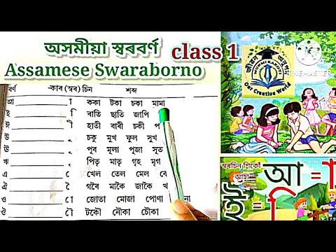 ASSAMESE ALPHABETS SWARABARNA ASSAMESE BARNAMALA অসম য স বৰবৰ ণ অসম য স বৰচ ন CLASS 1