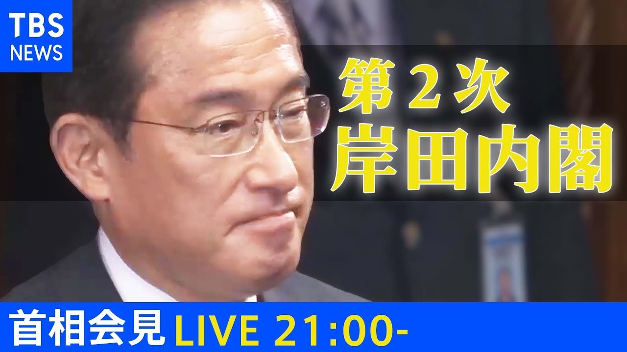 Live 岸田首相 会見 2021年11月10日 Youtube