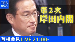 【LIVE】岸田首相 会見（2021年11月10日）
