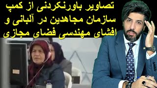 تصاویر باورنکردنی از کمپ سازمان مجاهدین در آلبانی و افشای مهندسی فضای مجازی