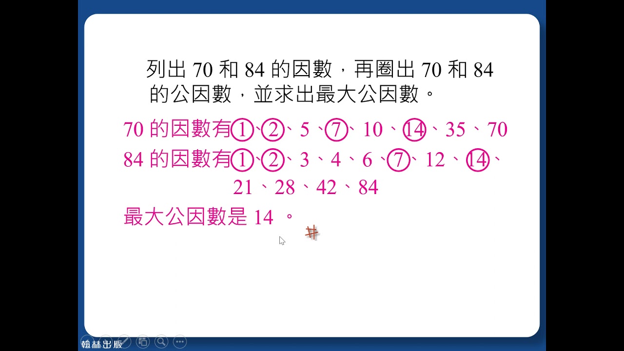解題】最大公因數2 | 第二章因數分解與分數運算| 均一教育平台