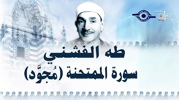 الشيخ طه الفشني - سورة الممتحنة (مُجوّد)