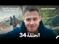 هذه المدينة ستلاحقك الحلقة 34 Arabic Dubbed 