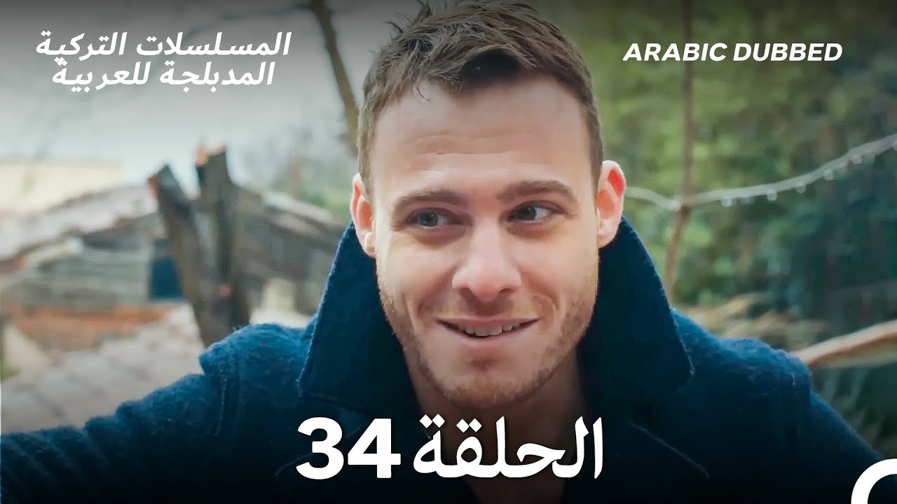 هذه المدينة ستلاحقك الحلقة 34 (Arabic Dubbed)