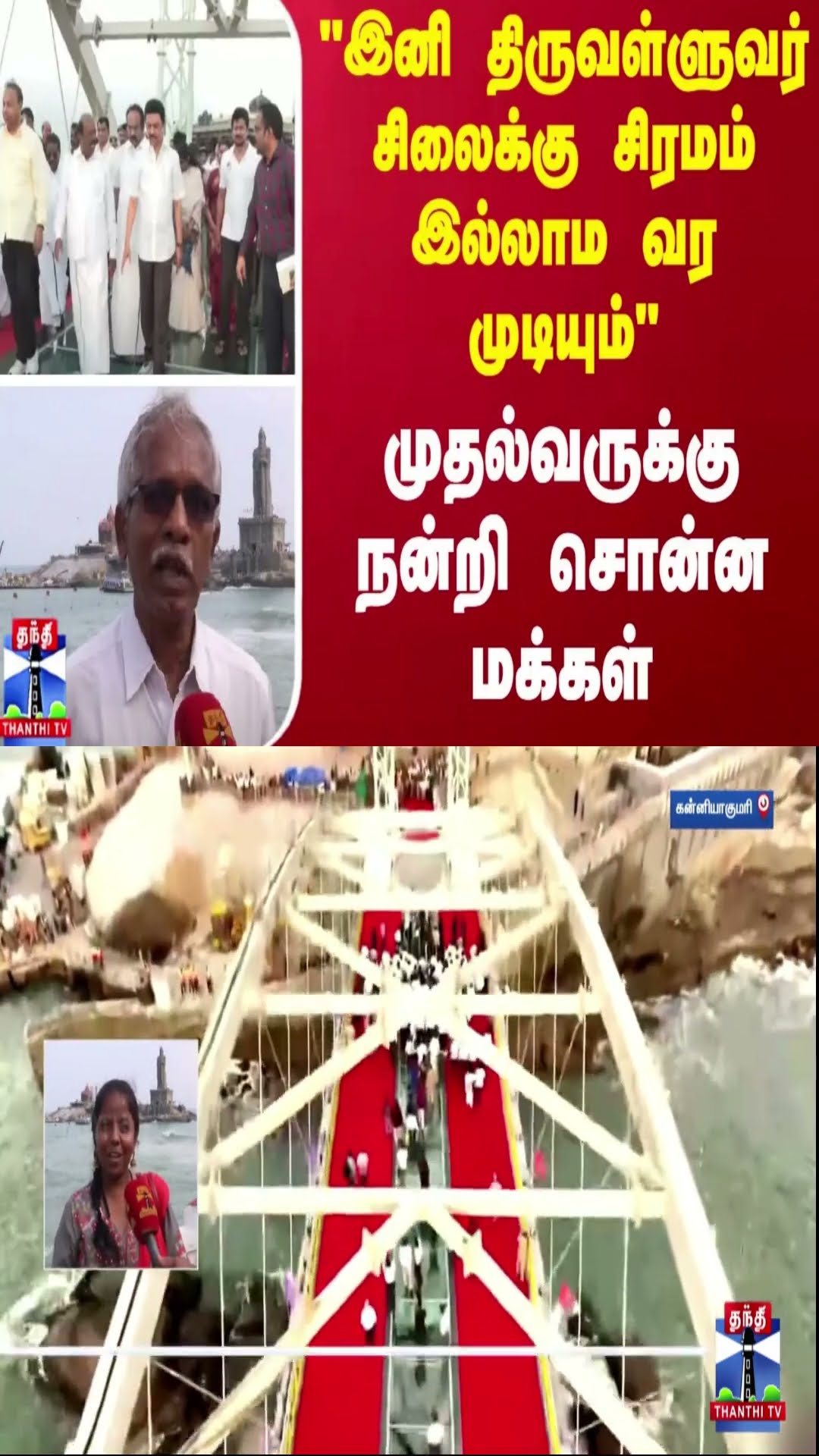 “இப்போ திருவள்ளுவர் சிலைக்கு சிரமம் இல்லாம வர முடியும்.“ - முதல்வர் ஸ்டாலினுக்கு நன்றி சொன்ன மக்கள்