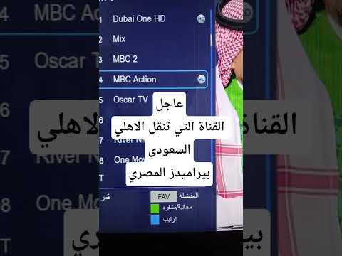 عاجل قناة هتزيع مبارة الاهلي السعودي و بيراميدز قنوات ترددات النايل سات