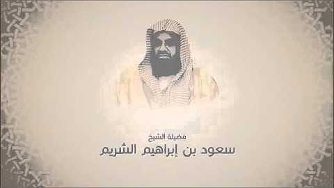 سعود الشريم - سورة القيامة - من تروايح عام 1423 هجري.mp4
