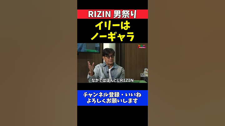榊原CEO 元UFC王者イリー・プロハースカはギャラを拒否！開幕太鼓レジェンドの舞台裏【RIZIN男祭り】