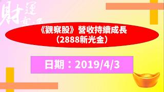 《觀察股》營收持續成長（2888新光金）（20190403盤後）