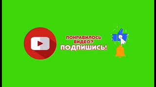 #зененый#фон Заставка Ютуб на зелёном фоне со звуком/YouTube splash screen on a green background