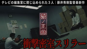 【解説レビュー】映画『猿ノ王国』密室スリラー×日本風刺｜藤井秀剛監督×ケイズシネマ
