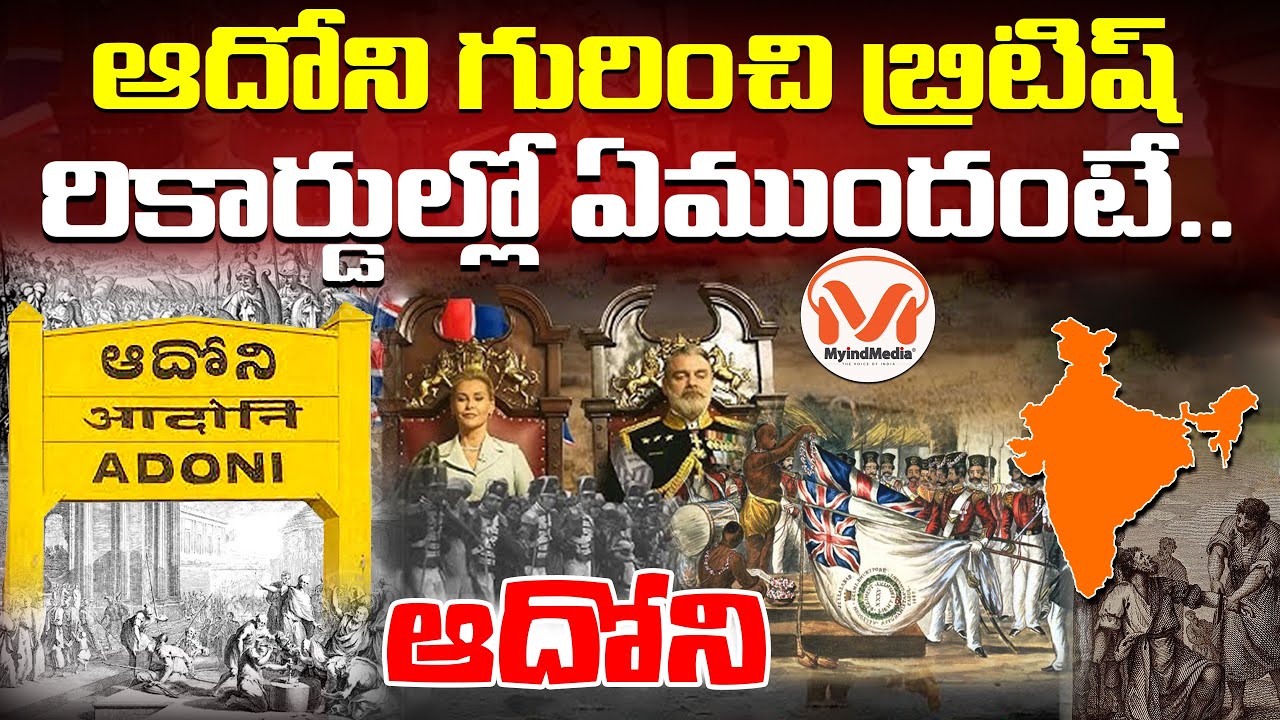 బ్రిటీష్ వారి చారిత్రక గ్రంథాలల్లో ఆదోని గురించి ఏం రాసారంటే... | History of Adoni | MyIndMedia