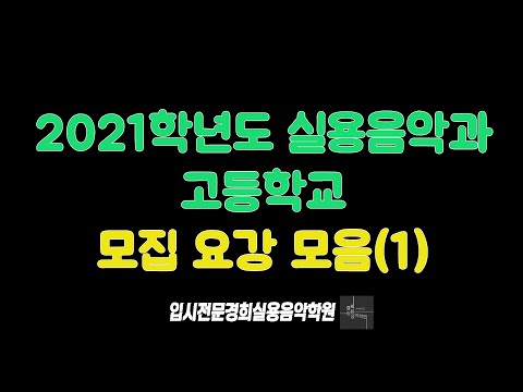 [부천경희실용음악학원] 2021 실용음악과 고등학교 모집 요강 모음(1)