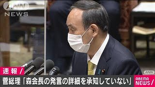 森会長発言「詳細を承知していない」と菅総理(2021年2月4日)