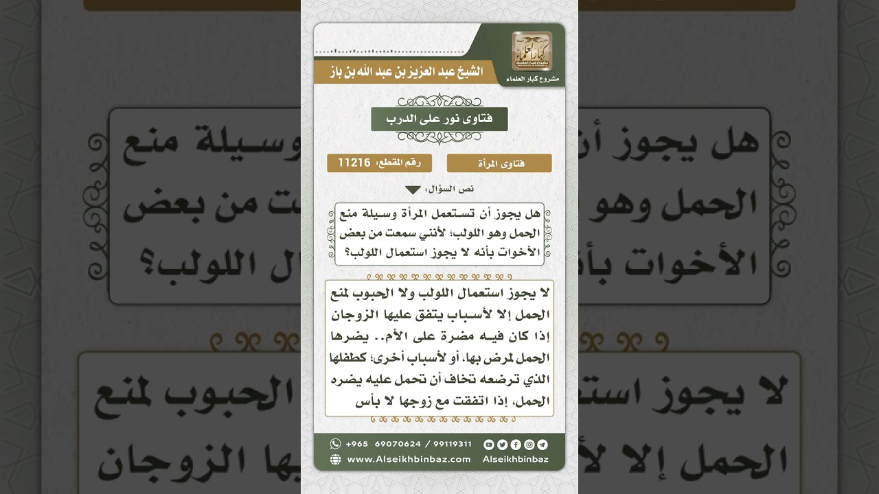 11216 - حكم استعمال المرأة اللولب وغيره لمنع الحمل -  نور على الدرب