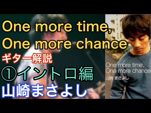 【One more time, One more chance】のギターの弾き方解説動画① イントロ～Ａメロ ～山崎まさよし～