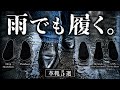 雨の日でも革靴を履きたい。実際に使ってる“濡れてOKな5足”を紹介します