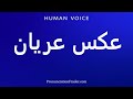How To Pronounce عکس عریان 