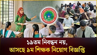 ১৯তম নবনধন নয, আসছ ৯ম শকষক নযগ বজঞপত Ntrca The Daily Campus