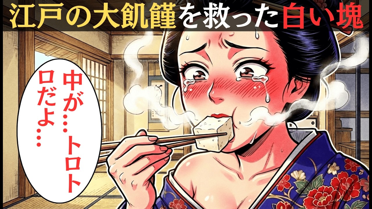 【驚愕の知恵】肉も魚もない極限状態で、江戸庶民が豆腐を“100種類の贅沢”に変えた魔法の調理法。