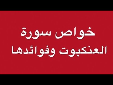 سورة العنكبوت أسرار القرآن الكريم