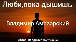 видео: Люби,пока дышишь. Владимир Амазарский.  картинка: Люби,пока дышишь. Владимир Амазарский.