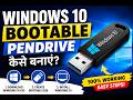 Window 10 ki bootable pendrive kese bnaye