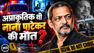 Nana Patekar Death: क्या अप्राकृतिक थी नाना पाटेकर की मौत? गोवा पुलिस ने दर्ज किया UD का मामला