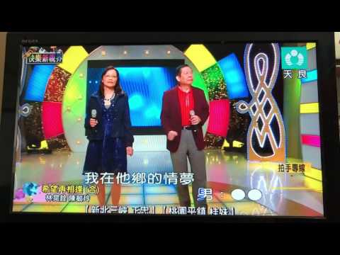 2017/04/02天良電視台 林晃銓、陳敏玲演唱希望再相逢（合）