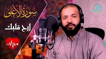 سورة الاعلي | قراءة تريح القلب بصوت ابو انس 💓