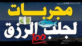 الوصفة #اليهودية لجلب الرزق💶 لمحل التجااارة 👍روعة 🐟ومجربة💯