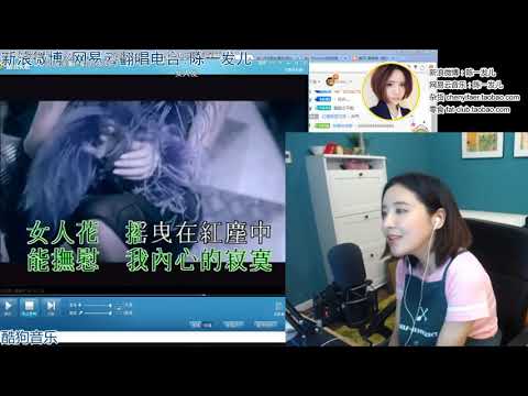 陈一发儿 - 女人花  女人如发发似梦 直播片段录制