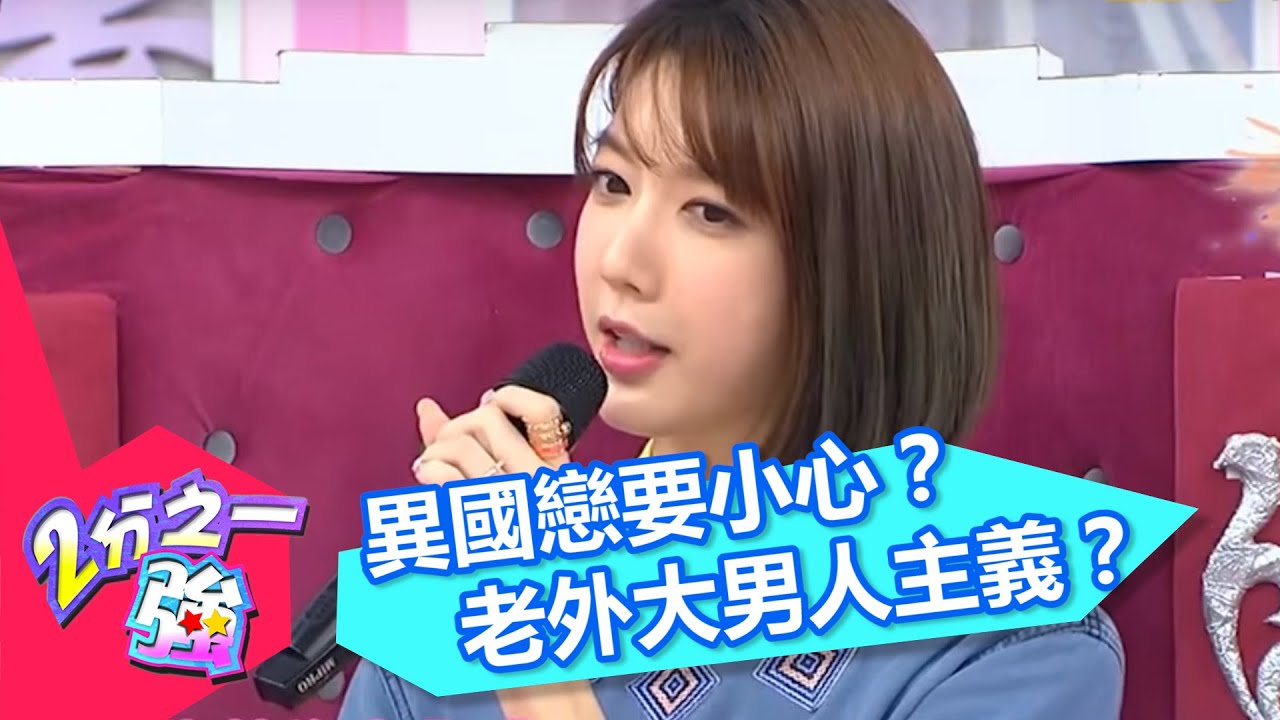 跟哪些國家的人戀愛要小心！？ 宋米秦 王宇婕 20160204 一刀未剪版 2分之一強