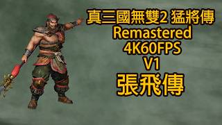 真三國無雙2 猛將傳 Remastered V1 張飛傳 燕人張翼德在此！誰敢與我決一死戰？ 4K60FPS版本@rkborderstar​