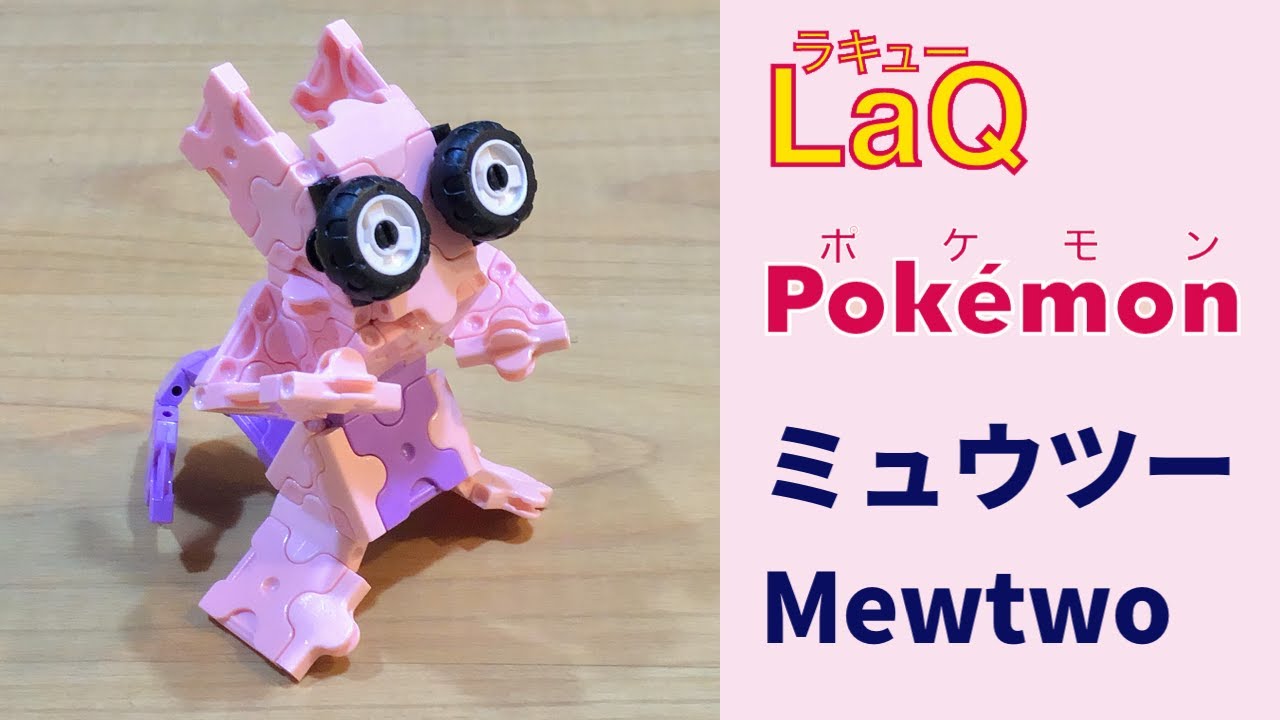 150 ミュウツー Mewtwo ラキューポケモンの作り方 How To Make Laq Pokemon いでんしポケモン 赤緑 伝説の 簡単 Youtube