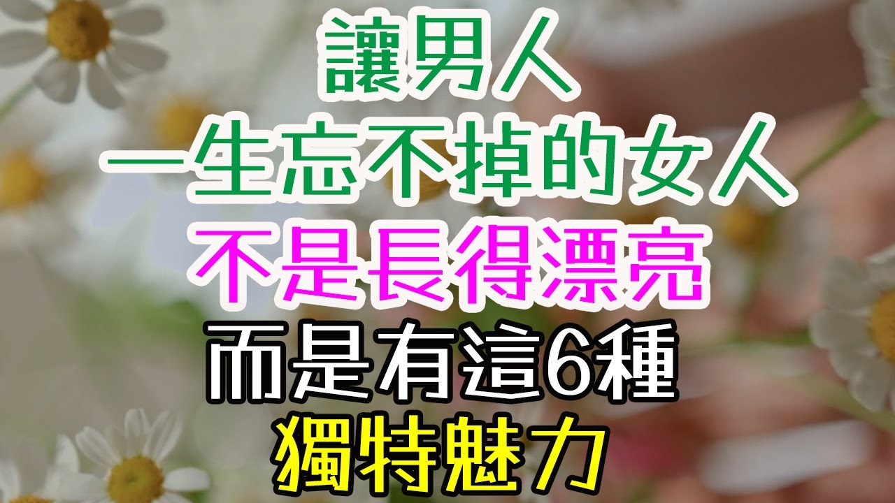 讓男人一生忘不掉的女人，不是長得漂亮，而是有這6種獨特魅力 #三重愛 #情感成長 #兩性關係 #戀愛技巧 #幸福婚姻