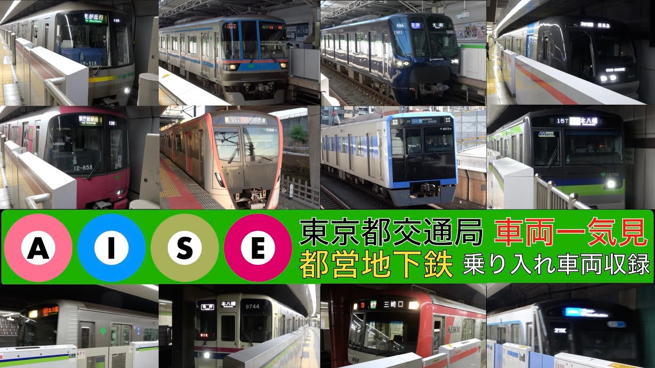 【都営地下鉄】【4k】全線車両一気見！乗り入れ車両一部収録