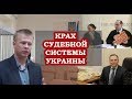 Крах судебной системы Украины. Андрей Портнов