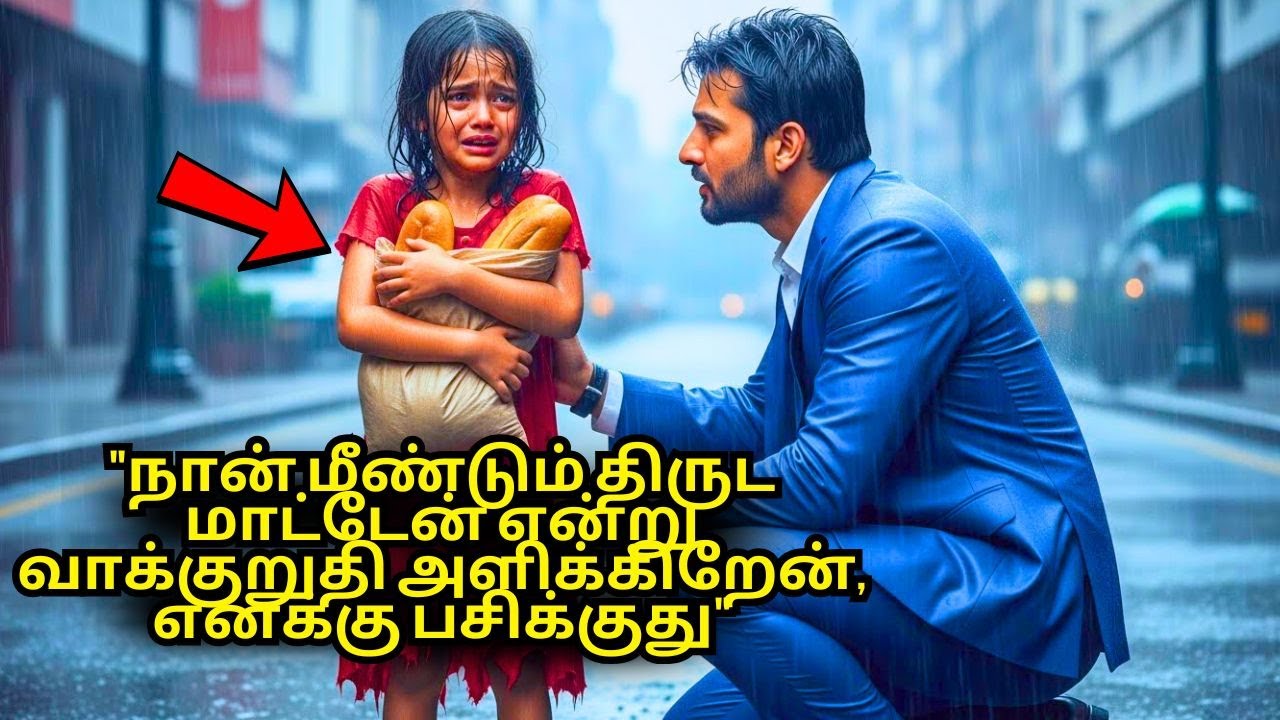 ஏழைச் சிறுமி அழுதுகொண்டே கோடீஸ்வரரிடம் சொல்கிறாள்: 