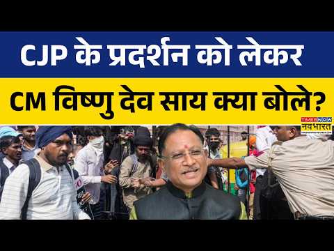 Hindi News Today | “असामाजिक तत्व”, CM विष्णु देव साय का बड़ा बयान, CJP के प्रदर्शन पर क्या बोले?