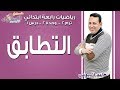 رياضيات رابعة ابتدائي 2019| التطابق | تيرم2 -وح2 - درس 1| اسكوله