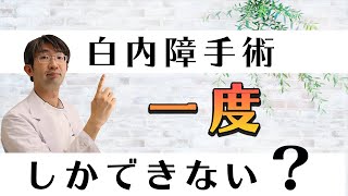 白内障手術は一度だけ？